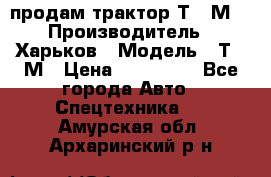 продам трактор Т-16М. › Производитель ­ Харьков › Модель ­ Т-16М › Цена ­ 180 000 - Все города Авто » Спецтехника   . Амурская обл.,Архаринский р-н